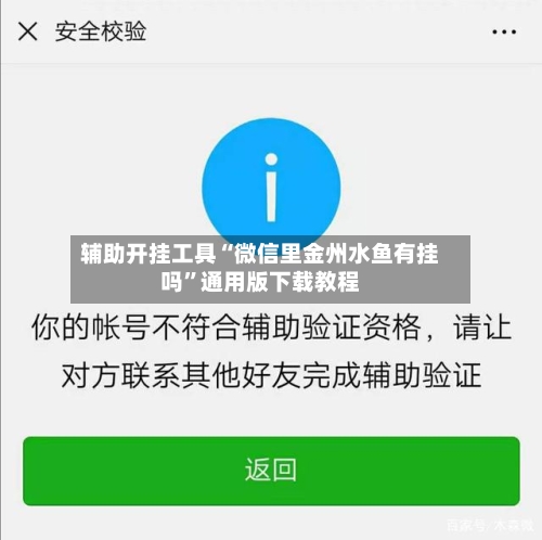 辅助开挂工具“微信里金州水鱼有挂吗	”通用版下载教程-第1张图片