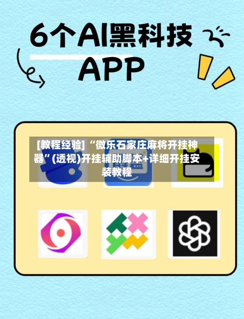 [教程经验] “微乐石家庄麻将开挂神器	”(透视)开挂辅助脚本+详细开挂安装教程-第1张图片