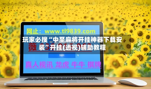 玩家必搜“中至麻将开挂神器下载安装”开挂(透视)辅助教程-第2张图片