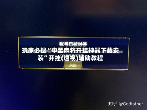 玩家必搜“中至麻将开挂神器下载安装	”开挂(透视)辅助教程-第1张图片