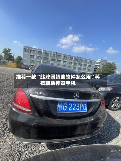 推荐一款“赣牌圈辅助软件怎么用”科技辅助神器手机-第1张图片