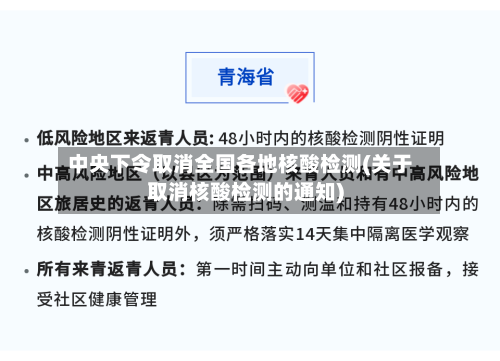 中央下令取消全国各地核酸检测(关于取消核酸检测的通知)-第3张图片