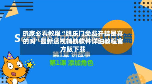玩家必看教程“牌乐门免费开挂是真的吗”最新透视辅助软件详细教程官方版下载-第2张图片