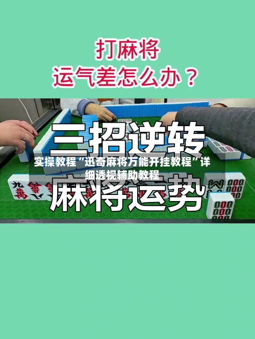 实操教程“迅奇麻将万能开挂教程	”详细透视辅助教程-第1张图片