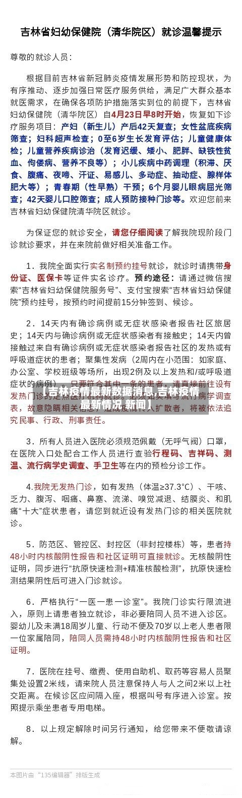 【吉林疫情最新数据消息,吉林疫情最新情况 新闻】-第1张图片