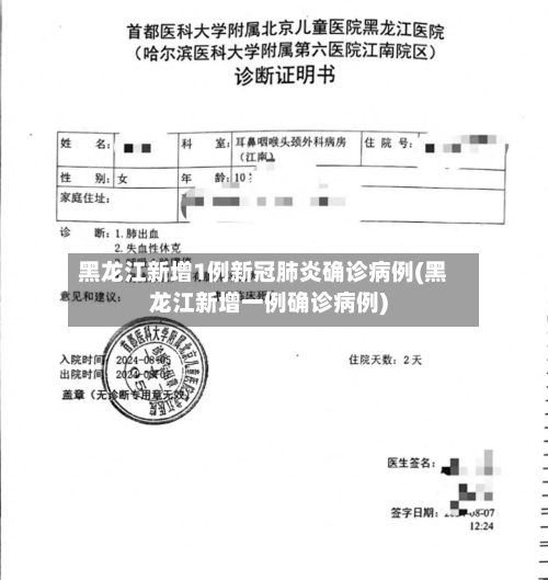 黑龙江新增1例新冠肺炎确诊病例(黑龙江新增一例确诊病例)-第1张图片