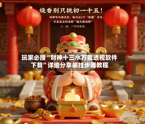 玩家必搜“财神十三水万能透视软件下载”详细分享装挂步骤教程-第2张图片