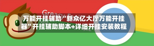 万能开挂辅助“新众亿大厅万能开挂器	”开挂辅助脚本+详细开挂安装教程-第1张图片