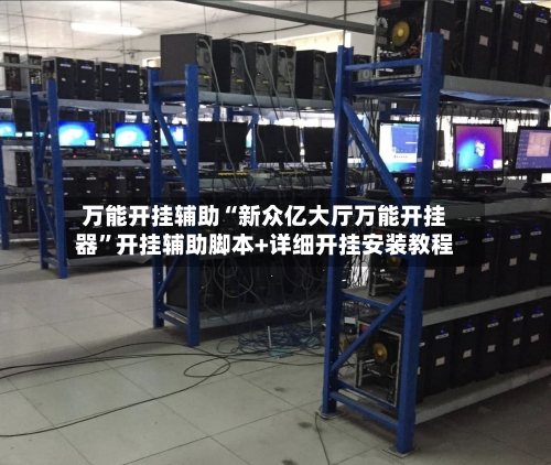 万能开挂辅助“新众亿大厅万能开挂器”开挂辅助脚本+详细开挂安装教程-第3张图片