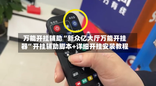 万能开挂辅助“新众亿大厅万能开挂器	”开挂辅助脚本+详细开挂安装教程-第2张图片