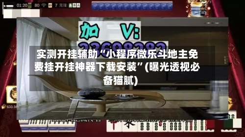 实测开挂辅助“小程序微乐斗地主免费挂开挂神器下载安装	”(曝光透视必备猫腻)-第1张图片