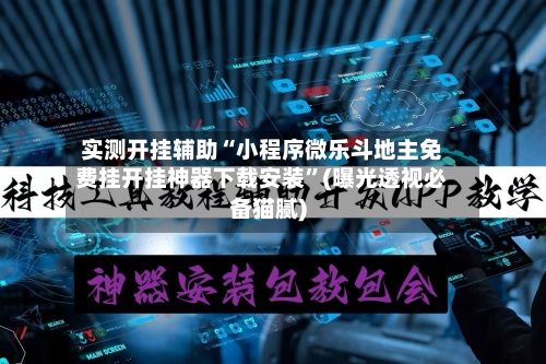 实测开挂辅助“小程序微乐斗地主免费挂开挂神器下载安装”(曝光透视必备猫腻)-第3张图片