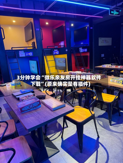 3分钟学会“微乐亲友房开挂神器软件下载	”(原来确实是有插件)-第2张图片