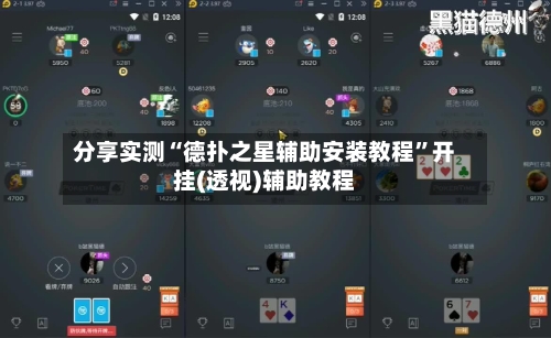 分享实测“德扑之星辅助安装教程	”开挂(透视)辅助教程-第1张图片