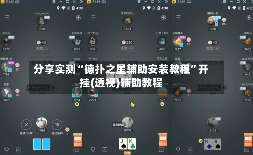 分享实测“德扑之星辅助安装教程”开挂(透视)辅助教程-第2张图片