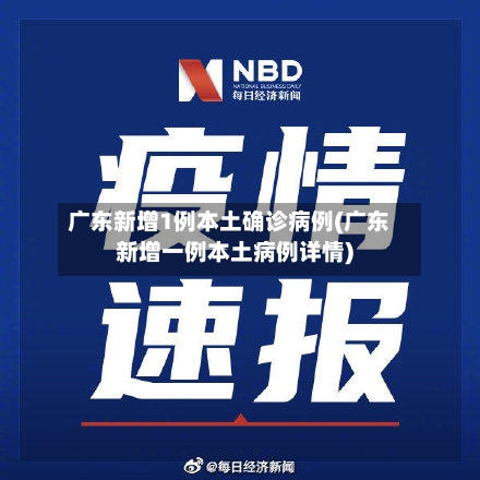 广东新增1例本土确诊病例(广东新增一例本土病例详情)-第1张图片