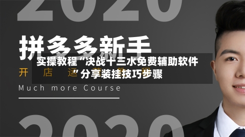 实操教程“决战十三水免费辅助软件	”分享装挂技巧步骤-第1张图片
