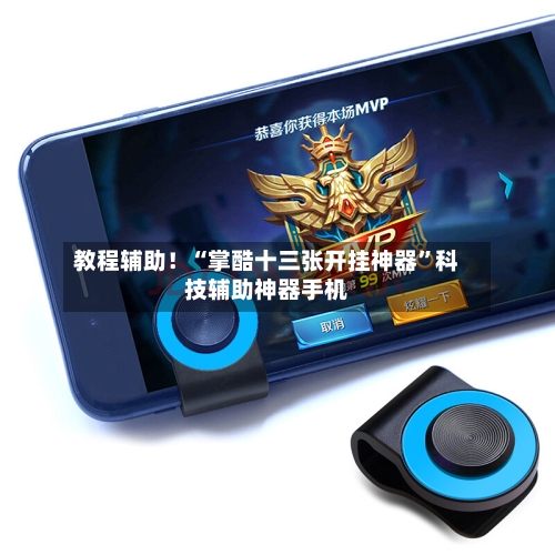 教程辅助！“掌酷十三张开挂神器”科技辅助神器手机-第1张图片
