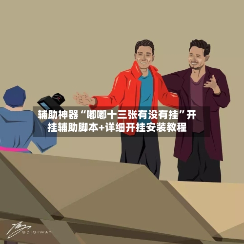 辅助神器“嘟嘟十三张有没有挂	”开挂辅助脚本+详细开挂安装教程-第1张图片