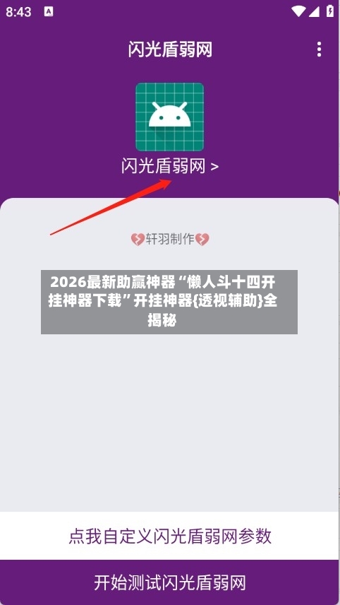 2026最新助赢神器“懒人斗十四开挂神器下载”开挂神器{透视辅助}全揭秘-第1张图片