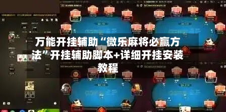 万能开挂辅助“微乐麻将必赢方法”开挂辅助脚本+详细开挂安装教程-第2张图片