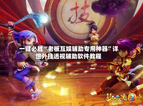 一键必胜“老板互娱辅助专用神器”详细外挂透视辅助软件教程-第3张图片