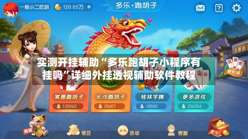 实测开挂辅助“多乐跑胡子小程序有挂吗”详细外挂透视辅助软件教程-第1张图片