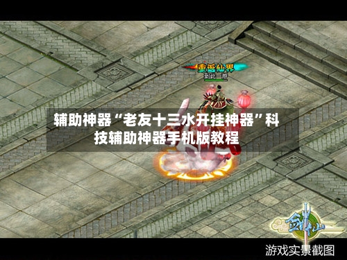 辅助神器“老友十三水开挂神器”科技辅助神器手机版教程-第1张图片