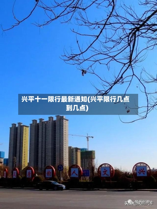 兴平十一限行最新通知(兴平限行几点到几点)-第1张图片