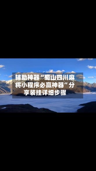 辅助神器“蜀山四川麻将小程序必赢神器”分享装挂详细步骤-第2张图片