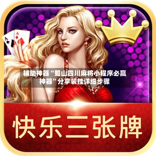 辅助神器“蜀山四川麻将小程序必赢神器”分享装挂详细步骤-第3张图片