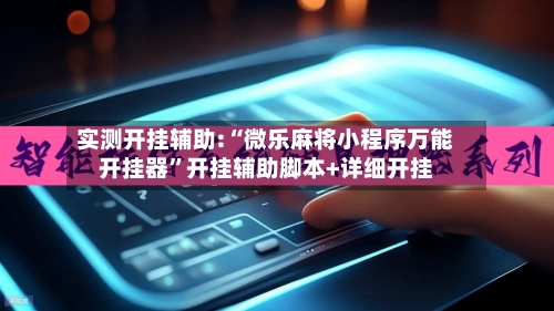 实测开挂辅助:“微乐麻将小程序万能开挂器”开挂辅助脚本+详细开挂-第1张图片