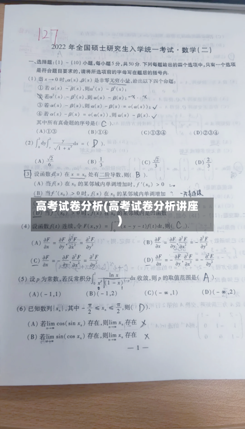高考试卷分析(高考试卷分析讲座)-第1张图片