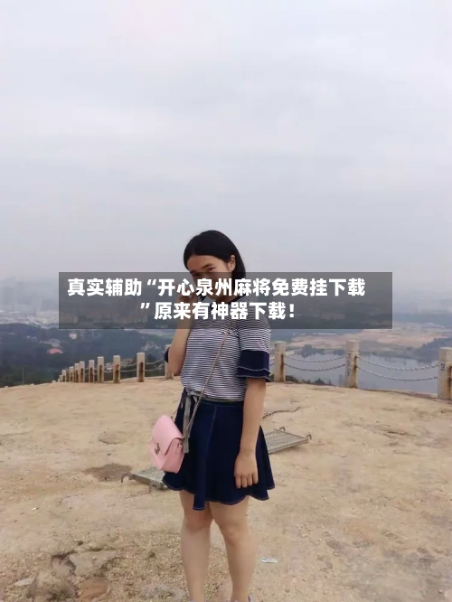 真实辅助“开心泉州麻将免费挂下载”原来有神器下载！-第1张图片