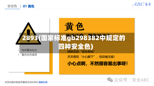 2893(国家标准gb298382中规定的四种安全色)-第2张图片
