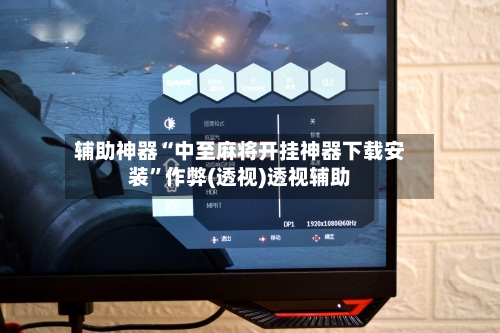 辅助神器“中至麻将开挂神器下载安装”作弊(透视)透视辅助-第1张图片