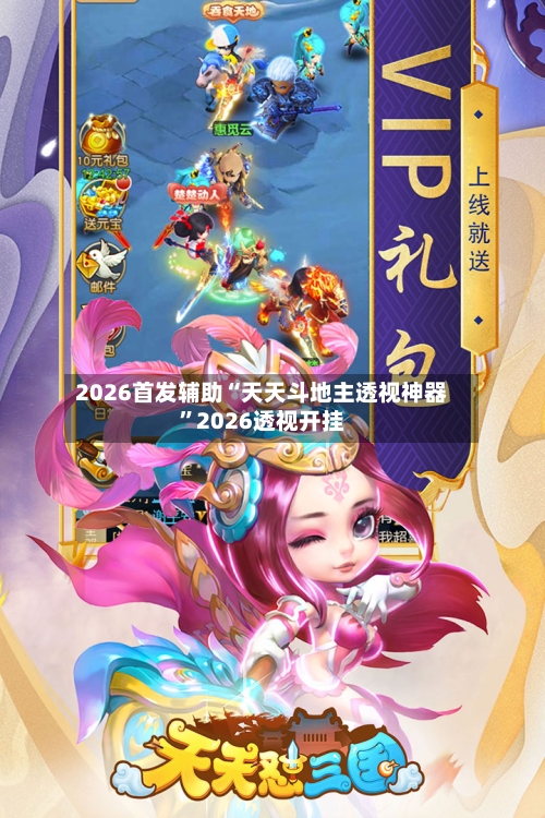 2026首发辅助“天天斗地主透视神器”2026透视开挂-第1张图片