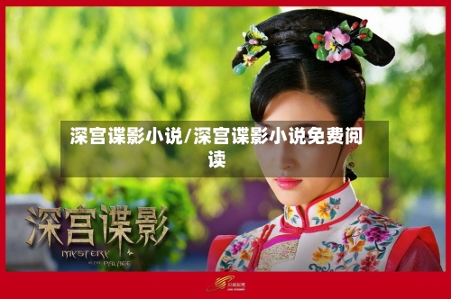 深宫谍影小说/深宫谍影小说免费阅读-第2张图片