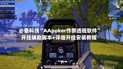 必备科技“AApoker作弊透视软件	”开挂辅助脚本+详细开挂安装教程-第1张图片