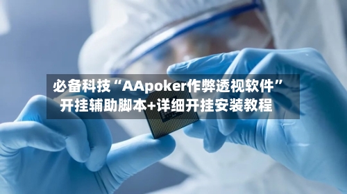 必备科技“AApoker作弊透视软件”开挂辅助脚本+详细开挂安装教程-第3张图片