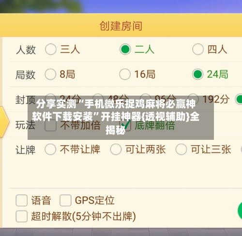分享实测“手机微乐捉鸡麻将必赢神软件下载安装”开挂神器{透视辅助}全揭秘-第1张图片