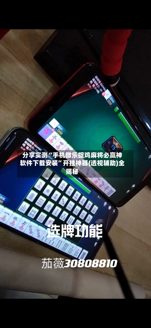 分享实测“手机微乐捉鸡麻将必赢神软件下载安装	”开挂神器{透视辅助}全揭秘-第2张图片