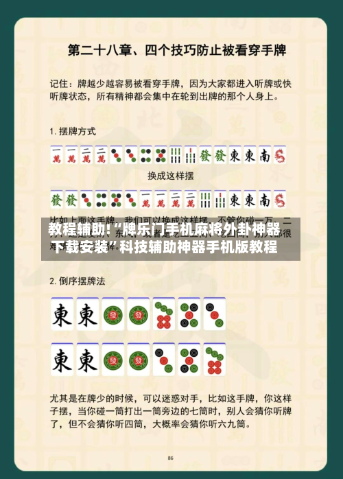 教程辅助!“牌乐门手机麻将外卦神器下载安装”科技辅助神器手机版教程-第2张图片