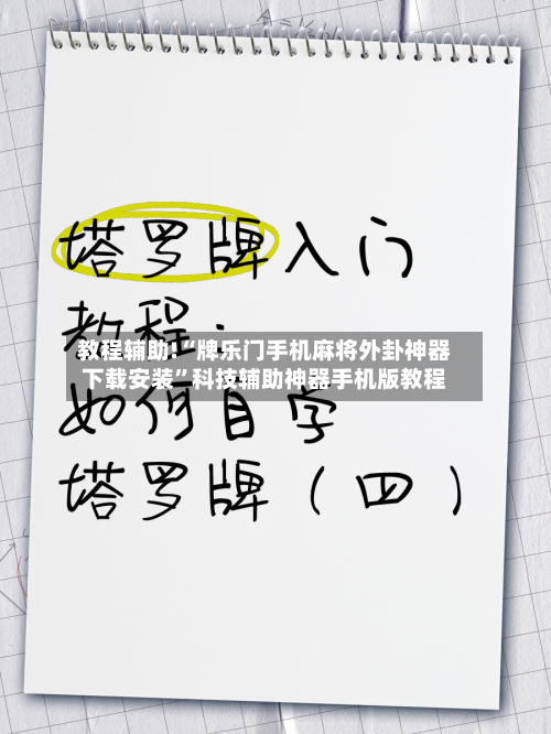 教程辅助!“牌乐门手机麻将外卦神器下载安装”科技辅助神器手机版教程-第3张图片