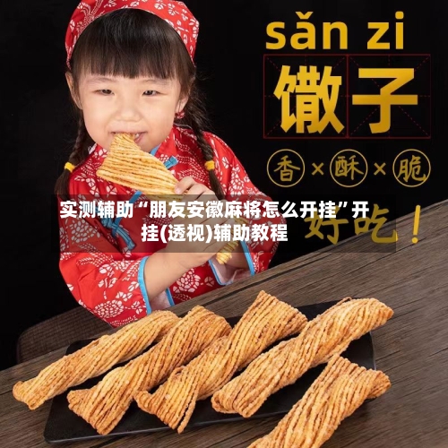 实测辅助“朋友安徽麻将怎么开挂	”开挂(透视)辅助教程-第2张图片