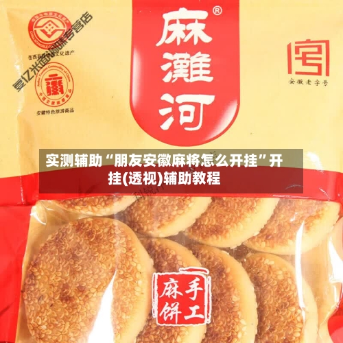 实测辅助“朋友安徽麻将怎么开挂”开挂(透视)辅助教程-第1张图片