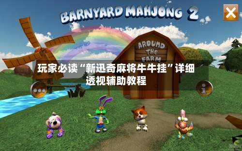 玩家必读“新迅奇麻将牛牛挂”详细透视辅助教程-第1张图片