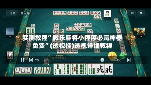 实测教程”微乐麻将小程序必赢神器免费”(透视挂)透视详细教程-第2张图片