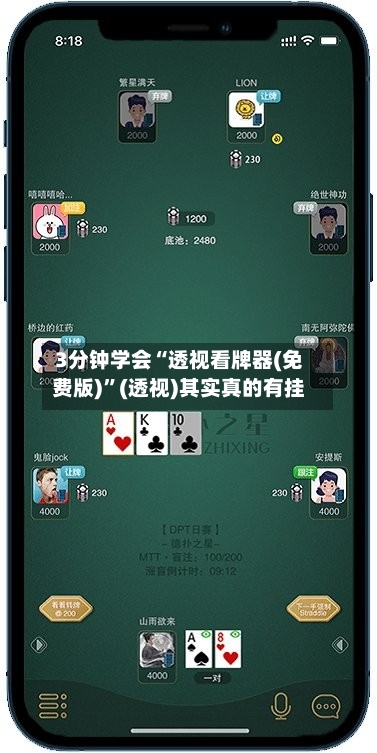 3分钟学会“透视看牌器(免费版)”(透视)其实真的有挂-第2张图片