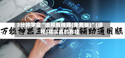 3分钟学会“透视看牌器(免费版)	”(透视)其实真的有挂-第1张图片